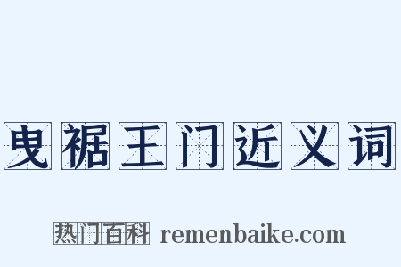 曳裾王门近义词是什么意思的图片